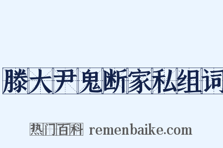滕大尹鬼断家私组词是什么意思的图片